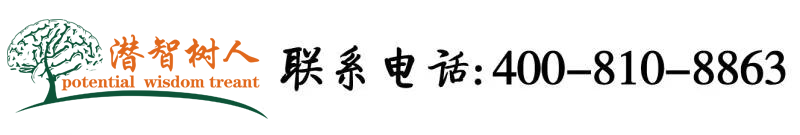 草逼免费直接看北京潜智树人教育咨询有限公司